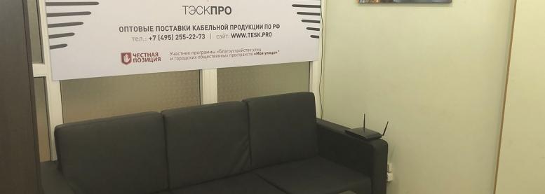 Центральный офис ООО «ТЭСК ПРО» переезжает Центральный офис ООО «ТЭСК ПРО» переезжает